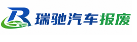 高阳县瑞驰｜汽车报废回收｜车辆正规销户上门拖车